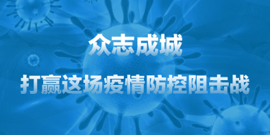共抗疫情，天坦在行動(dòng)