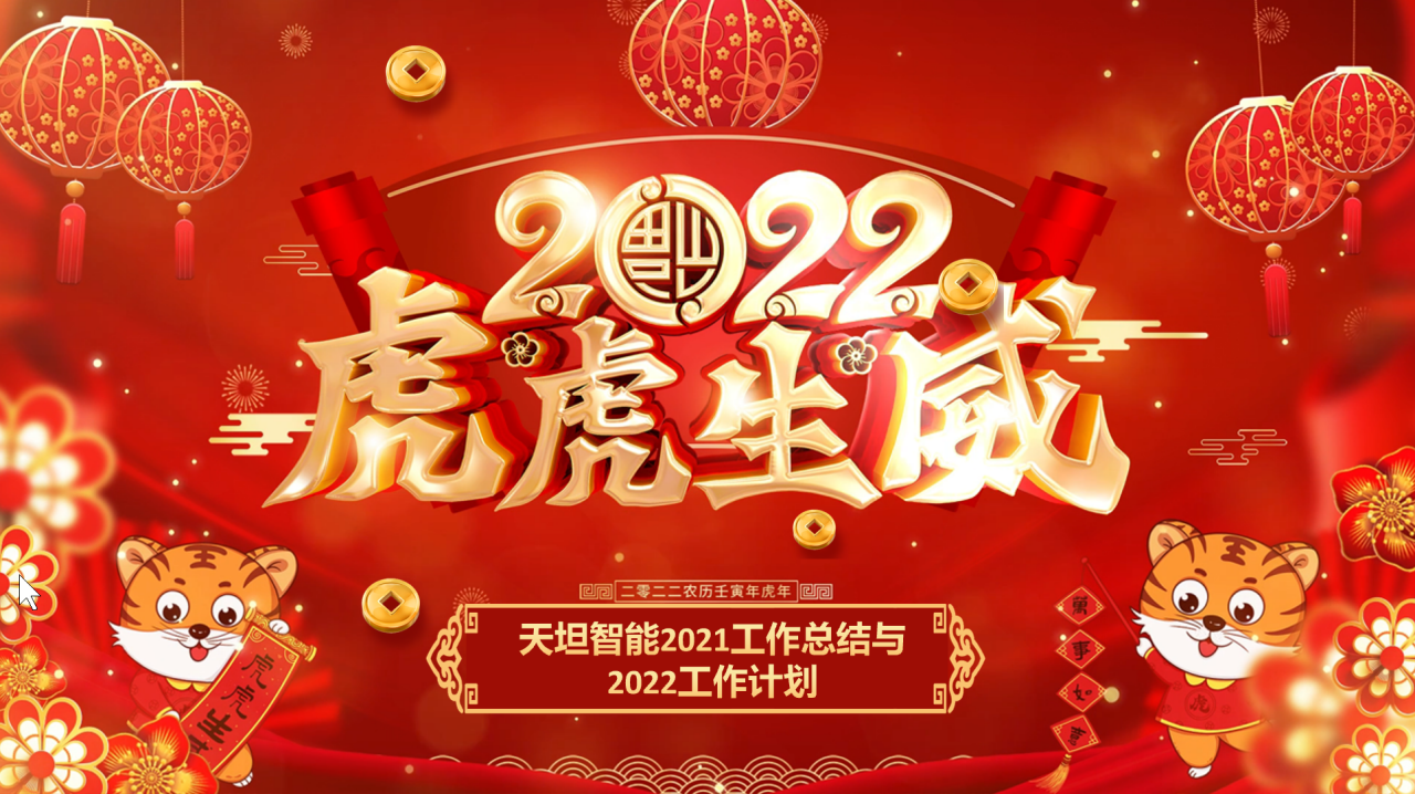 龍騰虎躍齊相聚，天坦智能召開(kāi)年度工作總結與計劃會(huì )議