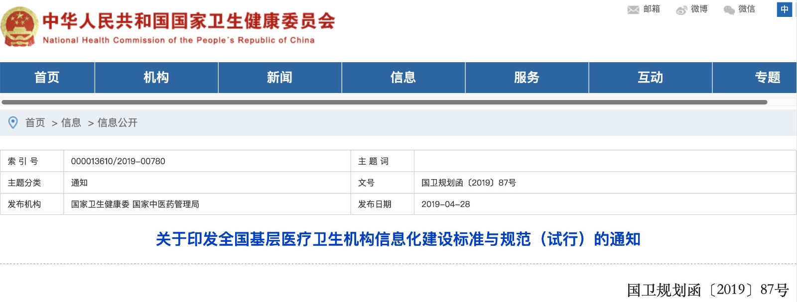 國家發(fā)文！明確基層醫院信息化建設基本內容和要求